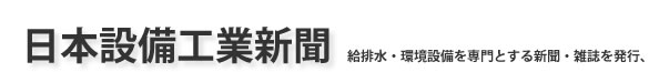 日本設備工業新聞　給排水・衛生設備を専門とする新聞・雑誌を発行、セミナー開催などの情報提供会社です 